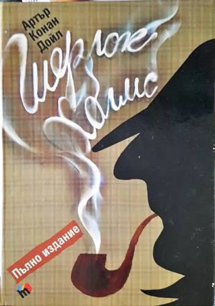 Шерлок Холмс - Книги