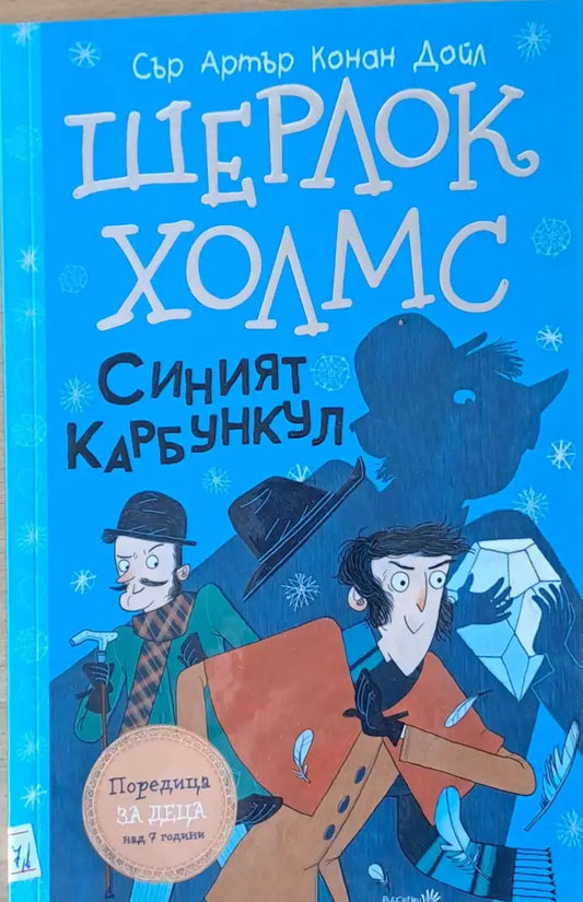 Шерлок Холмс - Синият Карбункул - Книги