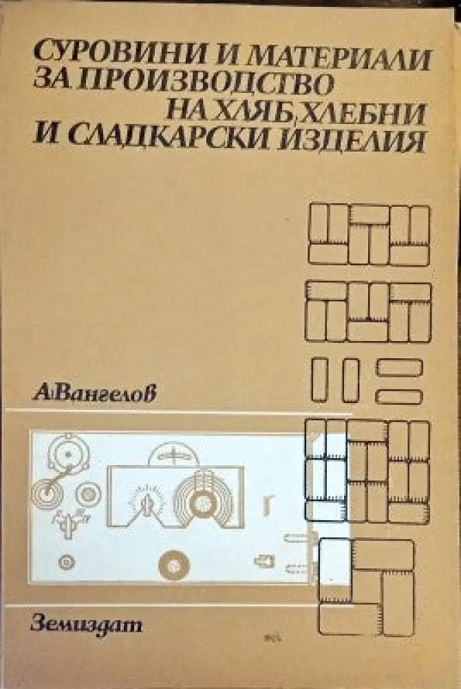 Серовини и материали за производство на хляб хлебни и сладкарски изделия - Книги
