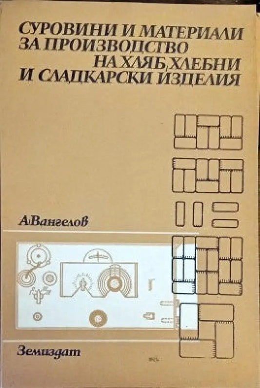 Серовини и материали за производство на хляб хлебни и сладкарски изделия - Книги