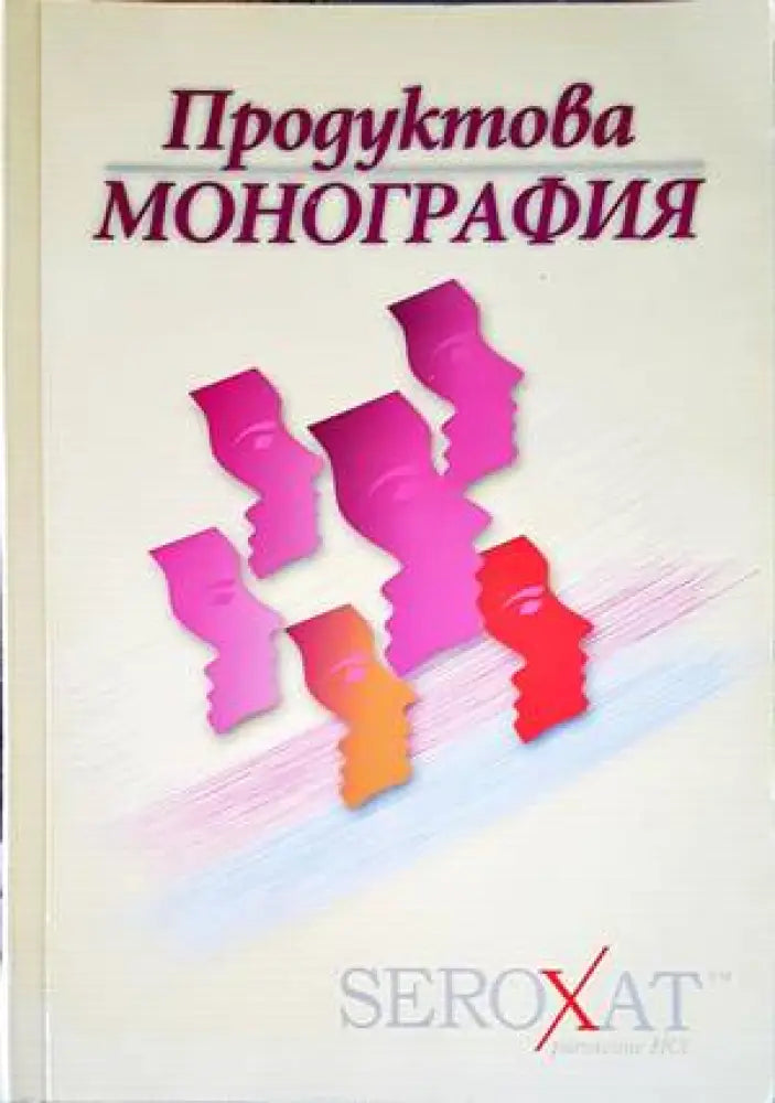 Seroxat. Продуктова монография - Книги
