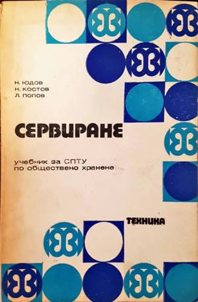 Сервиране (236) - Книга