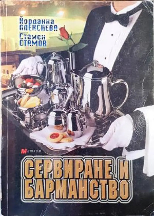Сервиране и барманство - Книги