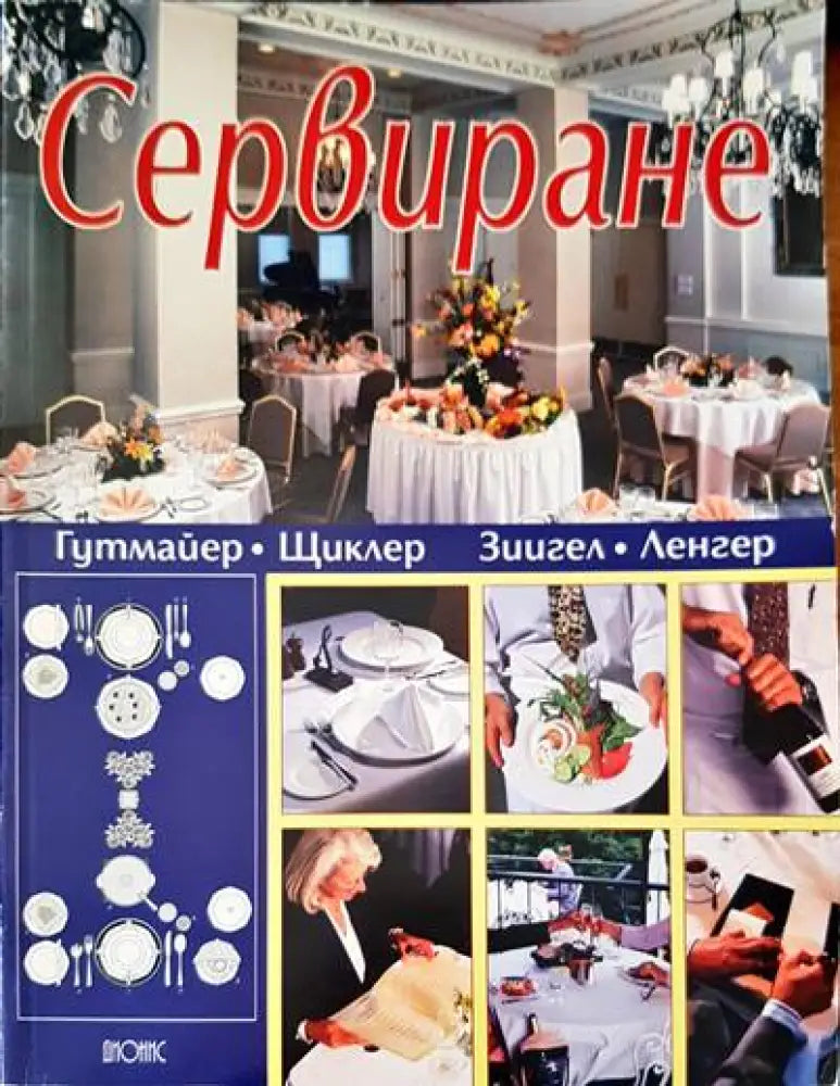 Сервиране - Книги