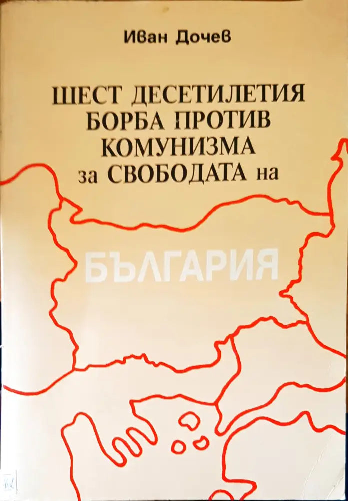 Шест десетилетия борба против комунизма за свободата на България - Книги