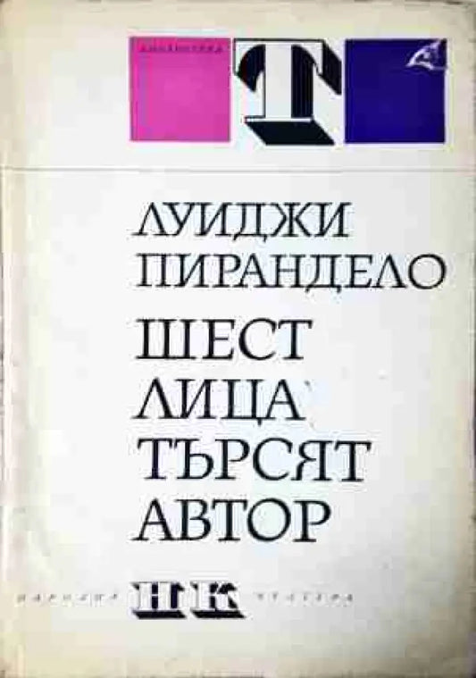 Шест лица търсят автор (3446) - Книга