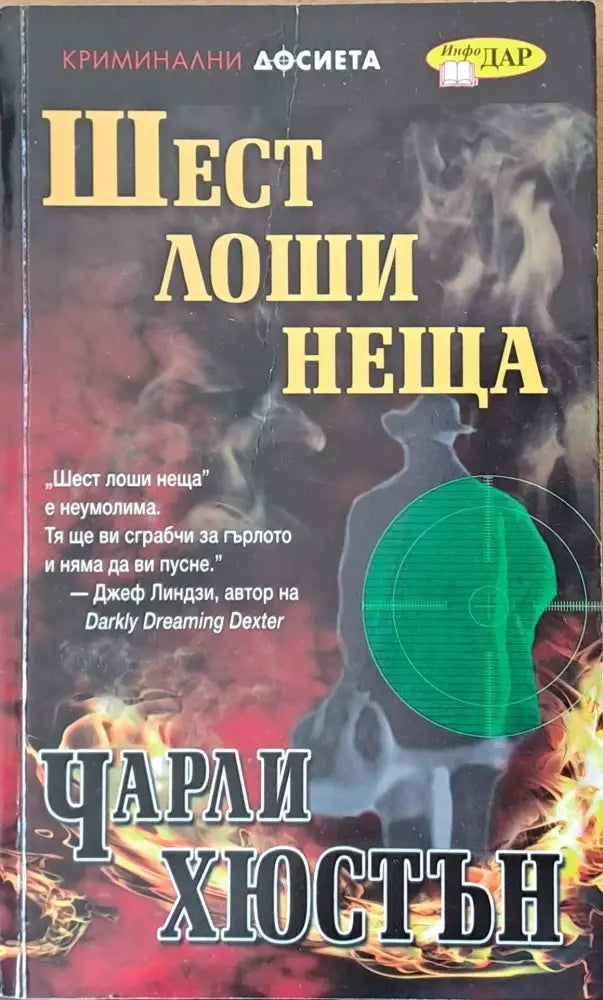 Шест лоши неща - Книги
