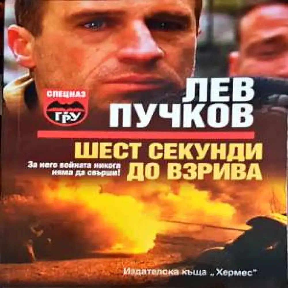 Шест секунди до взрива - Книги