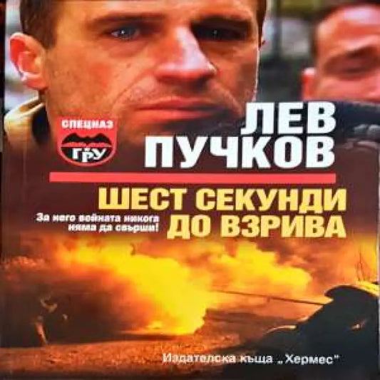 Шест секунди до взрива - Книги