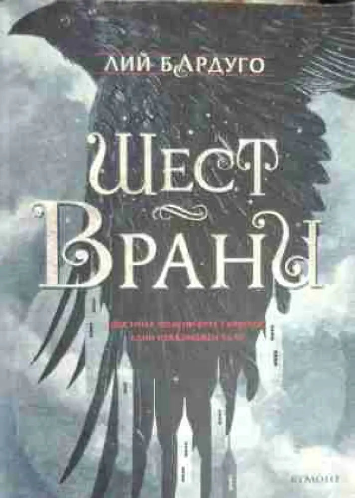 Шест врани - Книга