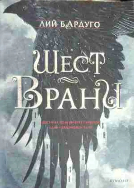 Шест врани - Книга