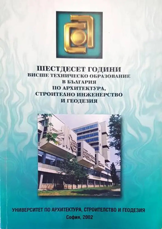 Шестдесет години висше техническо образование в България по архитектура строително инженерство и геодезия - Книги