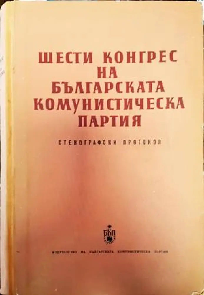 Шести конгрес на Българската комунистическа партия - Книги