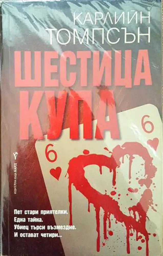 Шестица купа - Книги
