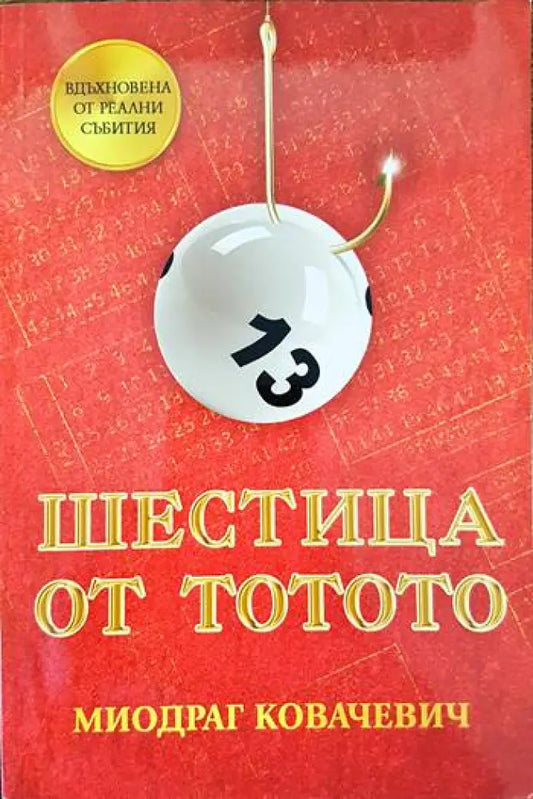 Шестица от тотото - Книги