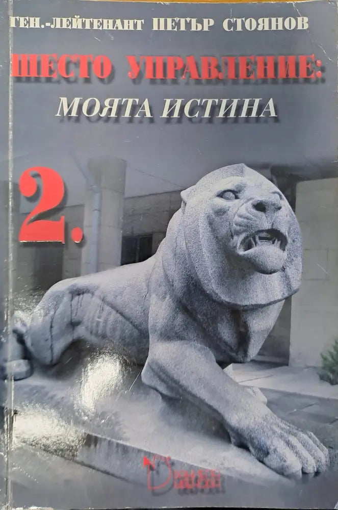 Шесто управление: моята истина - Книги