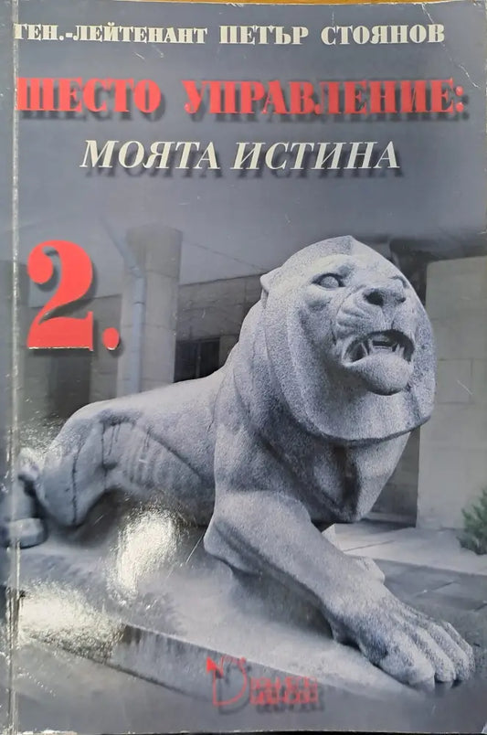 Шесто управление: моята истина - Книги