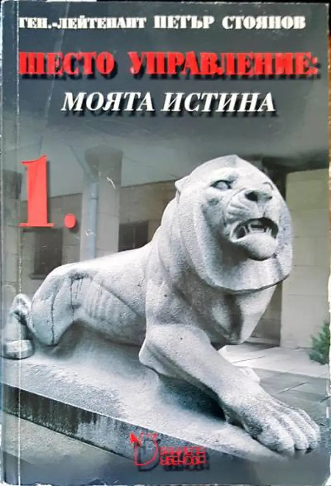 Шесто управление: Моята истина. Том 1 - Книги