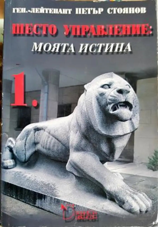 Шесто управление: Моята истина. Том 1 - Петър Стоянов (2668) - Книга