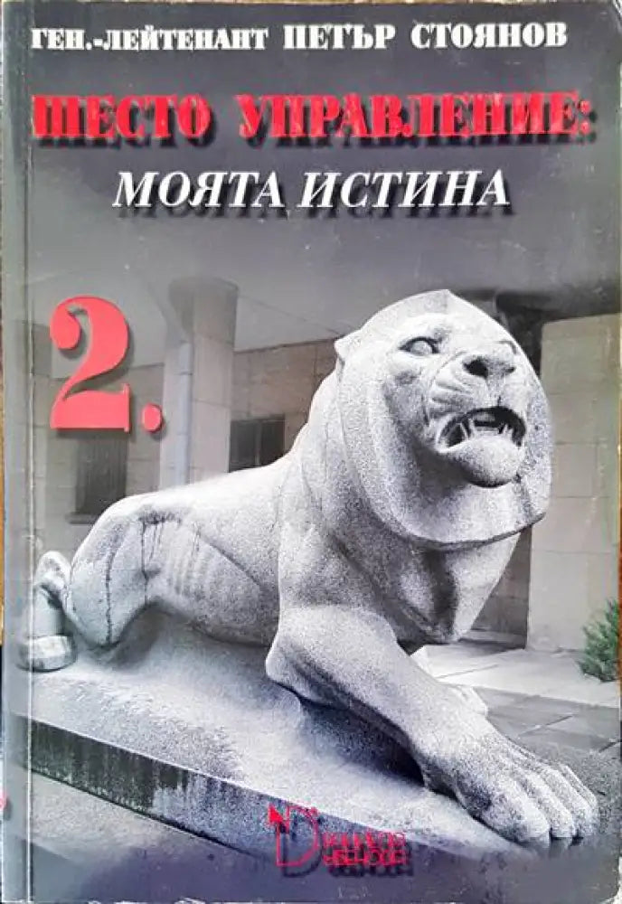 Шесто управление: Моята истина. Том 2 - Книги
