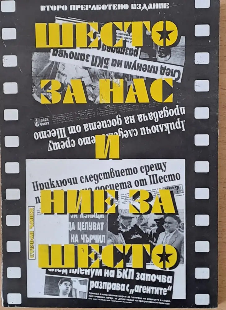 Шесто за нас и ние за шесто - Книги