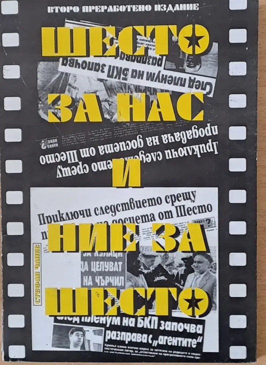 Шесто за нас и ние за шесто - Книги