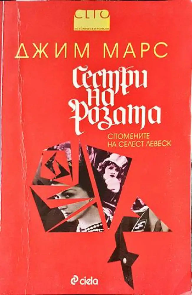 Сестри на розата - Книги