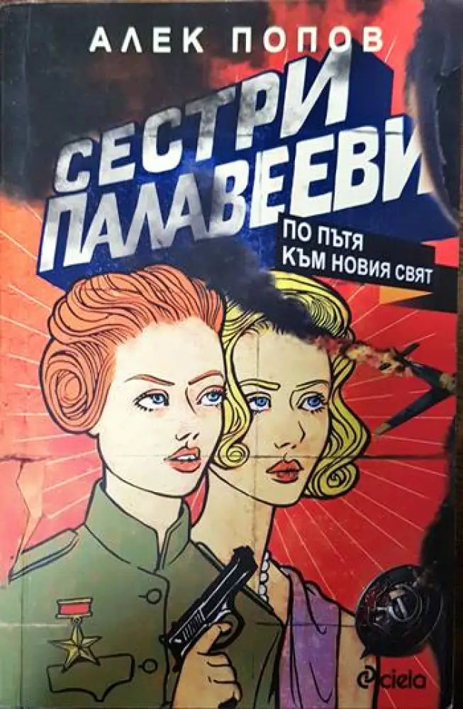 Сестри Палавееви по пътя към новия свят - Книги
