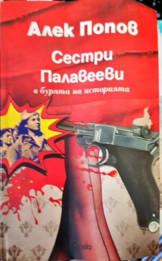 Сестри Палавееви в бурята на историята (1242) - Книга