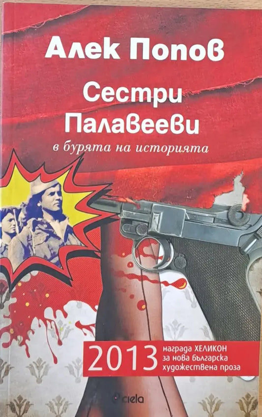 Сестри Палавееви в бурята на историята - Книги