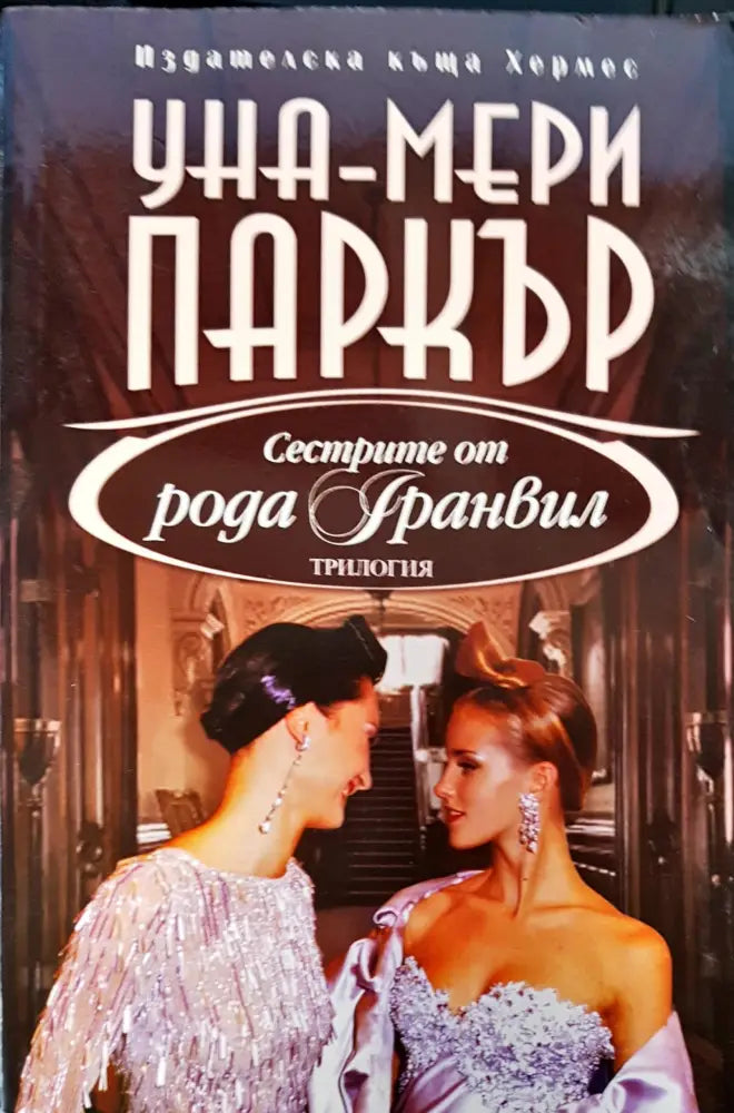 Сестрите от рода Гранвил - Книги