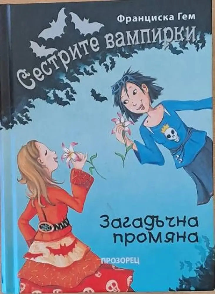 Сестрите вампирки - Книги