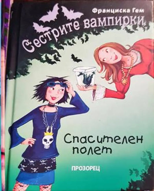 Сестрите вампирки: Спасителен полет - Книги