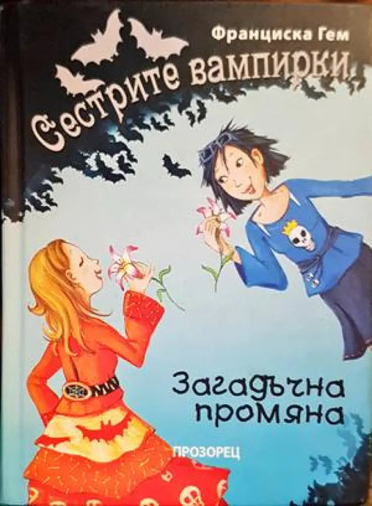 Сестрите вампирки: Загадъчна промяна - Книги
