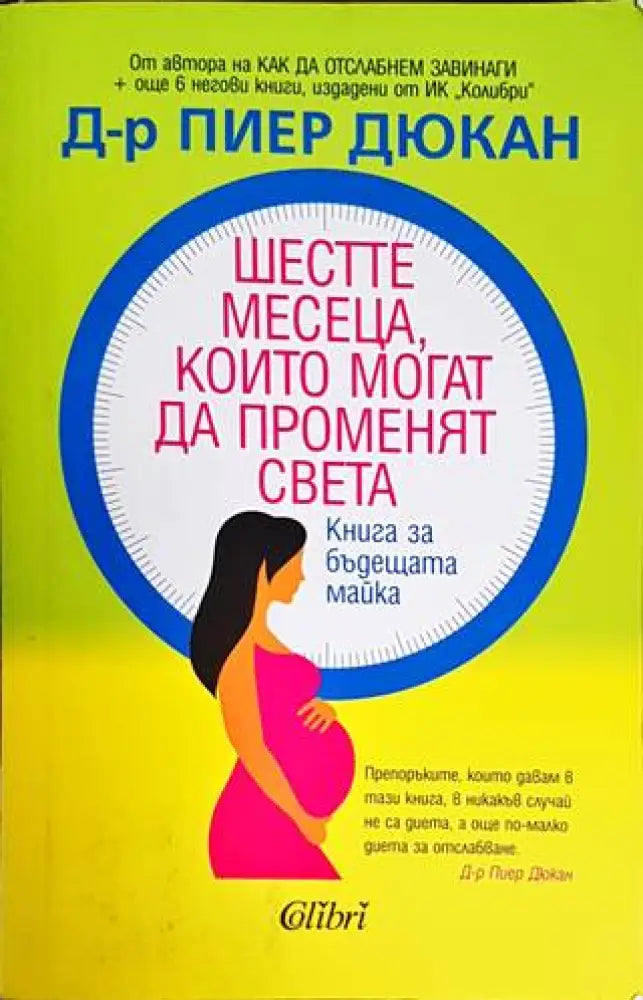Шестте месеца които могат да променят света - Книги