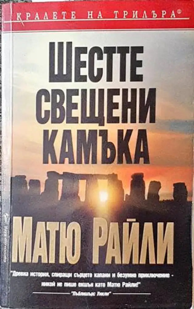 Шестте свещени камъка - Книги