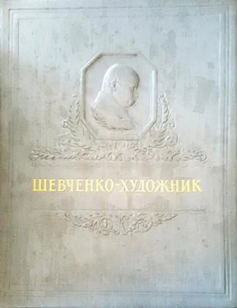 Шевченко-художник - Книги