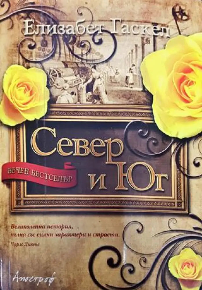 Север и Юг - Книга