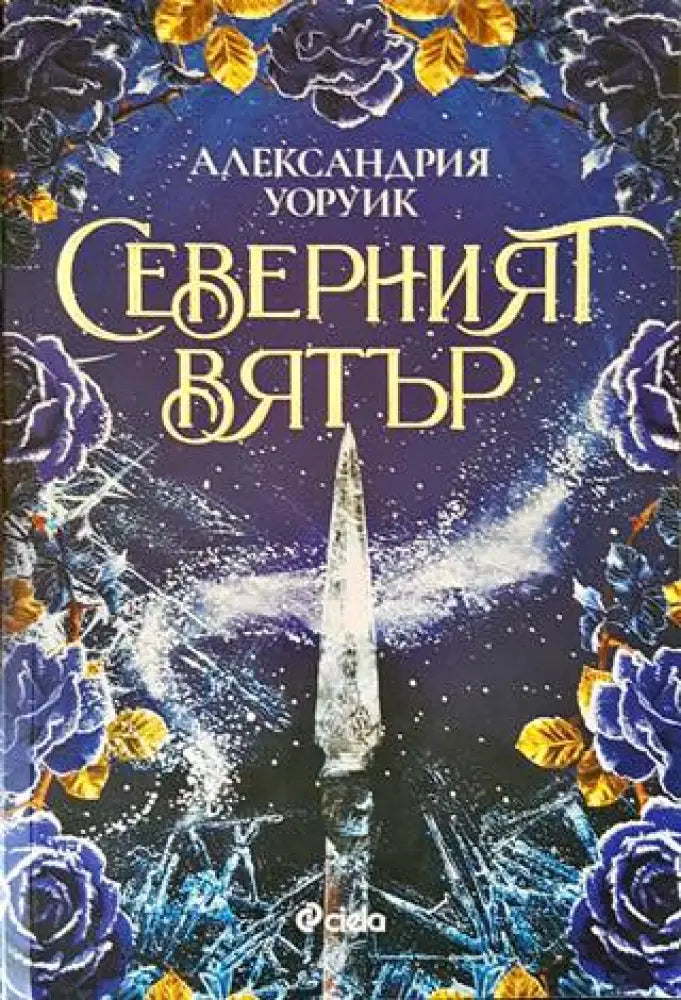 Северният вятър (2029) - Книга