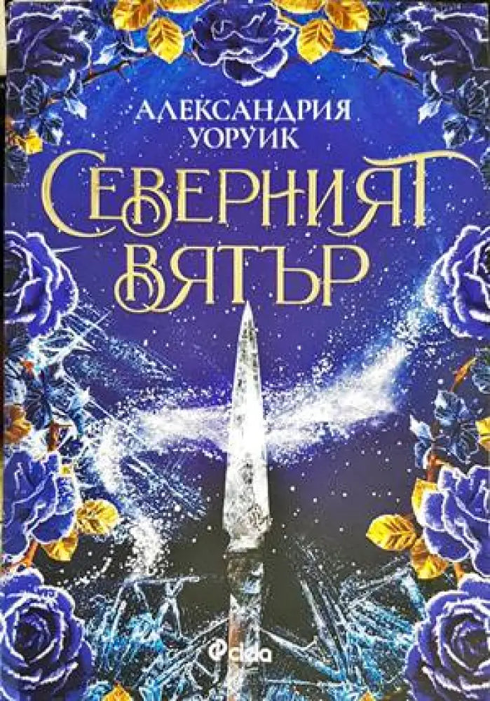 Северният вятър - Книги