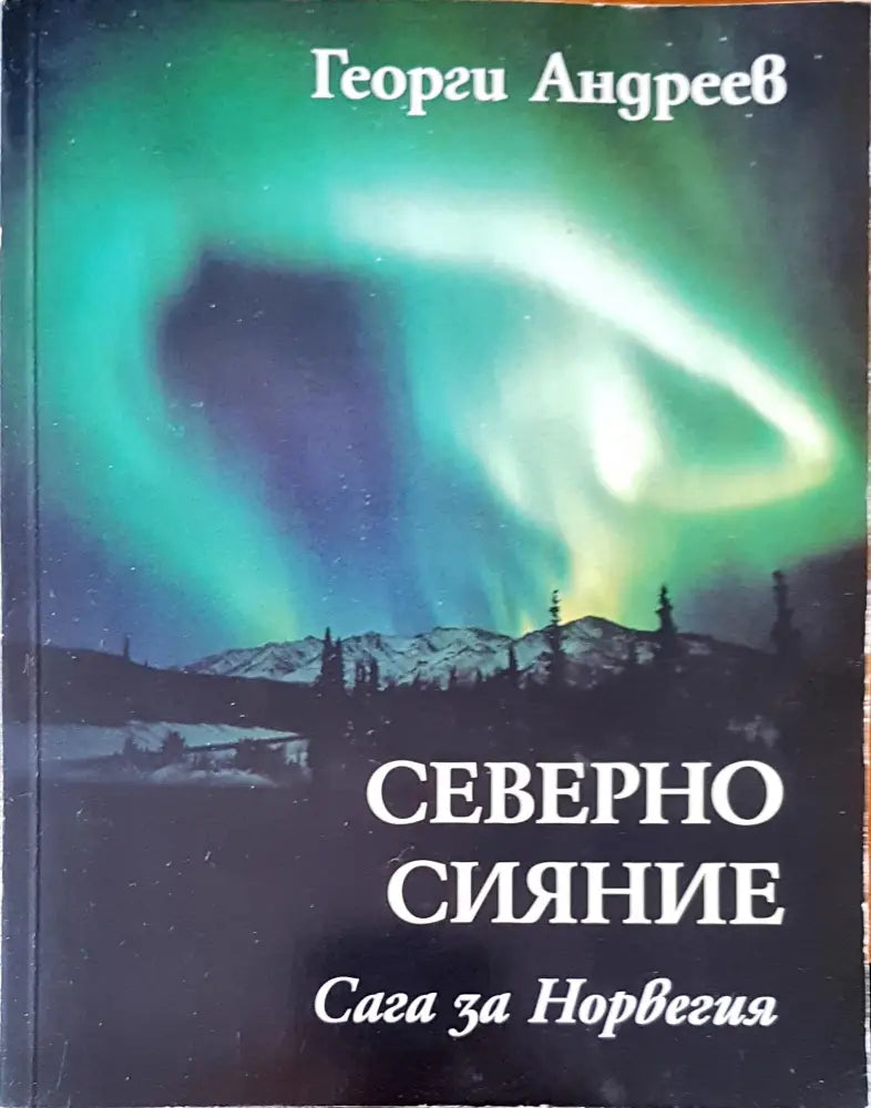 Северно сияние (682) - Книга
