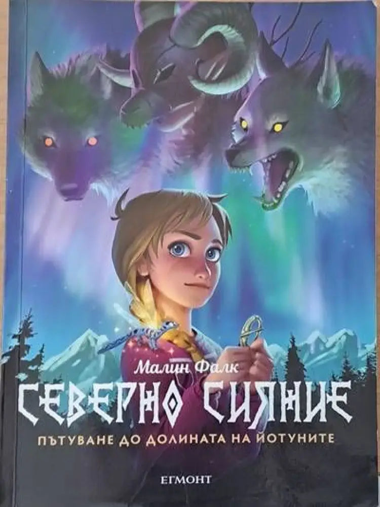 Северно сияние книга първа - Книги