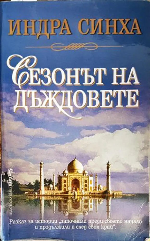 Сезонът на дъждовете - Книги