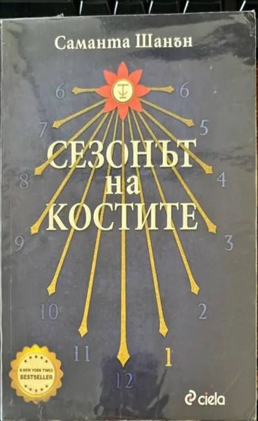 Сезонът на костите - Книги