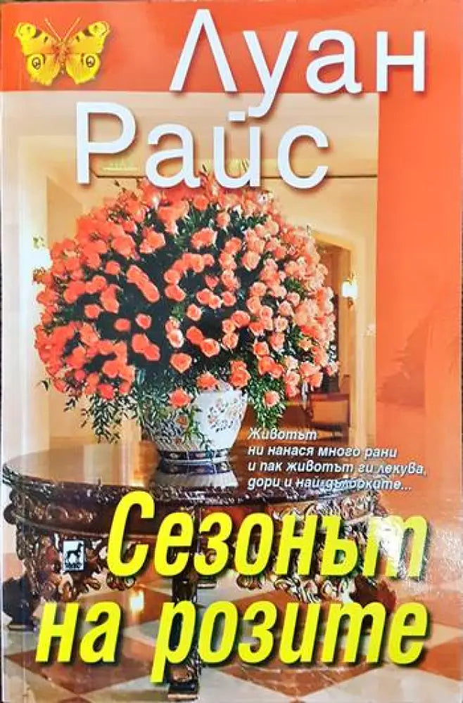 Сезонът на розите - Книги