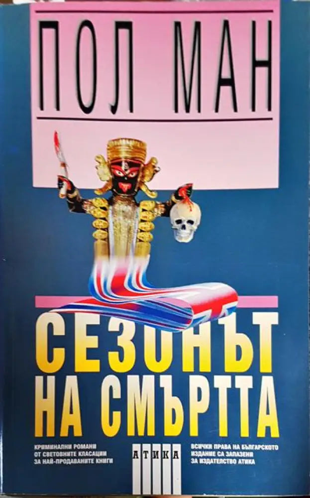 Сезонът на смъртта - Книга