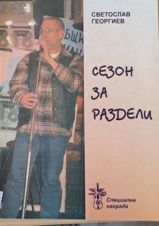 Сезон за раздели - Книги