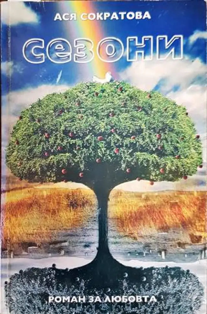 Сезони - Книги