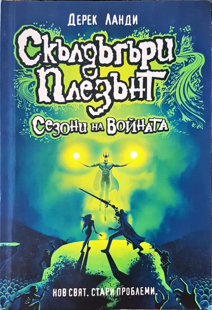 Сезони на войната (615) - Книга