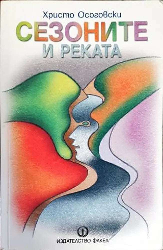 Сезоните и реката - Книги